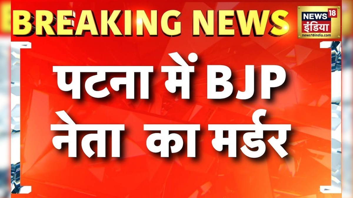 Breaking News: Patna में BJP नेता Surendra Kumar की गोली मारकर हत्या | Bihar Election 2025