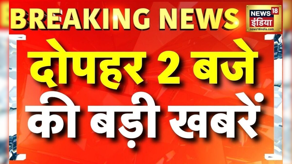 दोपहर 2 बजे की बड़ी खबरें | Bihar Politics | Chhangur Baba | Weather ...