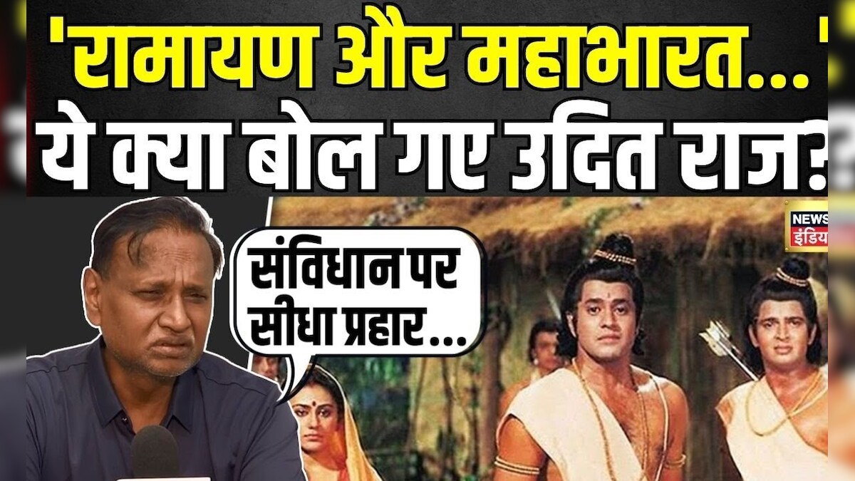Latest News: स्कूल में महाभारत और रामायण पढ़ाने पर Udit Raj का ...