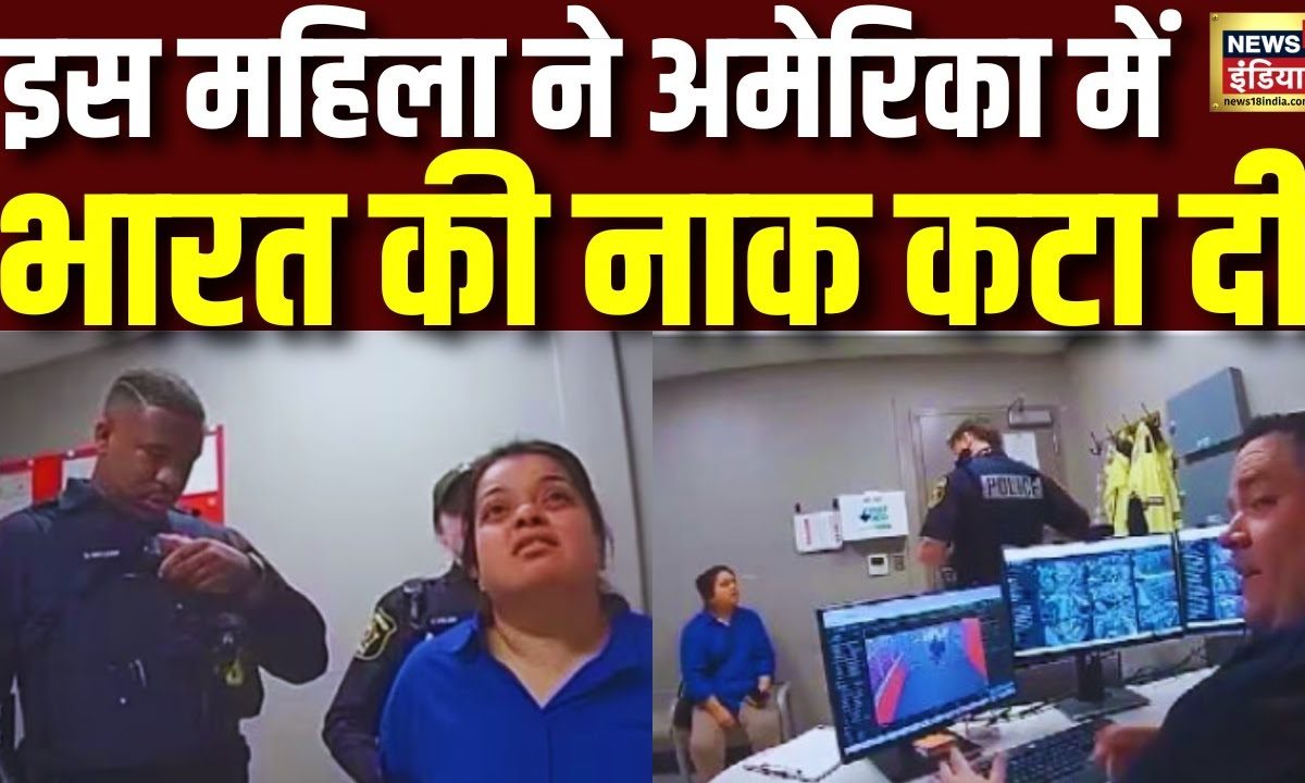 America के Illinois में जब Indian Girl स्टोर से 1300 डॉलर की चोरी करती  पकड़ी गई फिर...! N18G