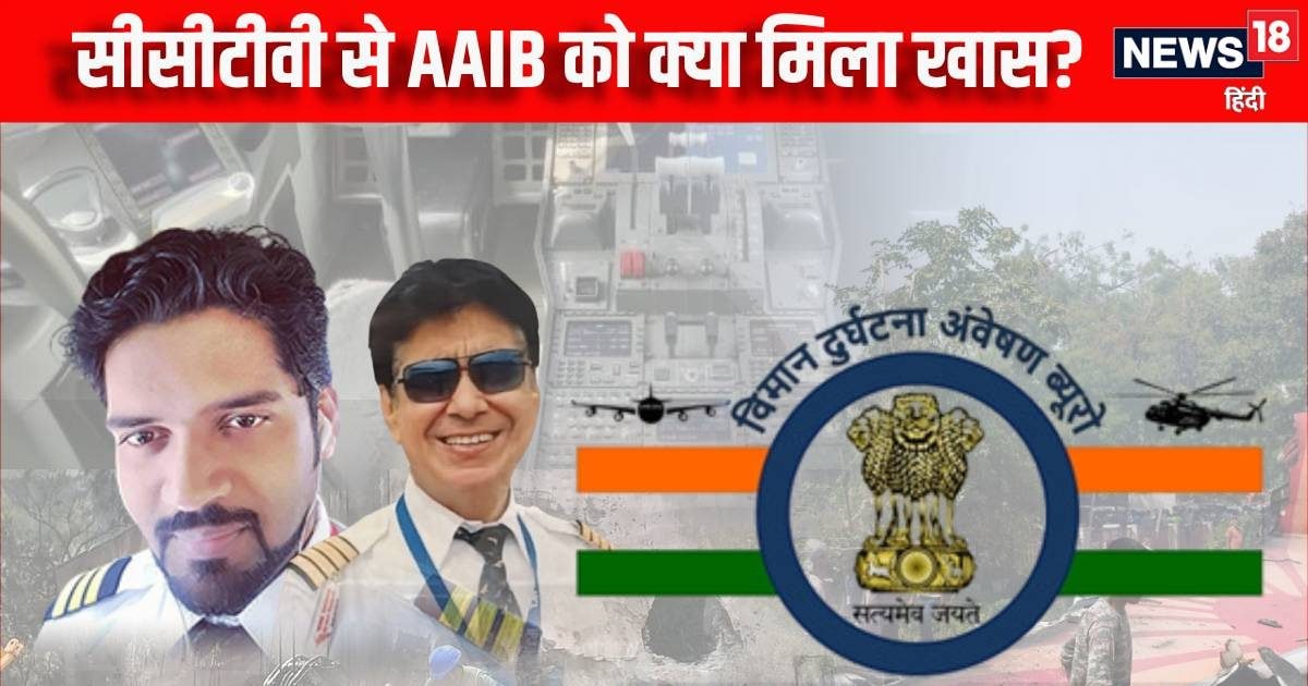 AAIB Plane Crash Report: प्‍लेन में दाखिल हो रहे थे दोनों पायलट, तभी CCTV में कैद हुआ कुछ ऐसा, ठहरीं AAIB की आंखें | AI171 Crash report Both pilots entering plane then something captured in CCTV AAIB eyes stopped