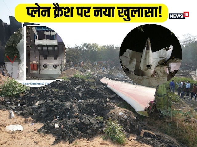 इस एक तस्वीर में छिपी है प्लेन क्रैश की पूरी कहानी, AAIB रिपोर्ट से सब हुआ साफ इस एक तस्वीर में छिपी है प्लेन क्रैश की पूरी कहानी, AAIB रिपोर्ट से सब हुआ साफ
