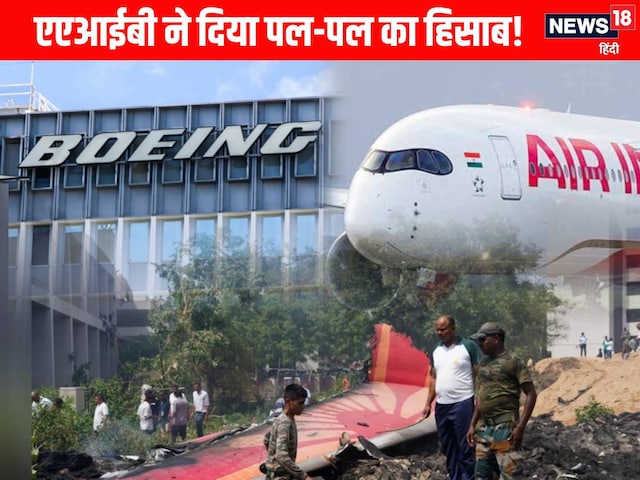 क्रैश से पहले क्या हुआ? AAIB ने कर दिया खुलासा, आप भी दूर कर लीजिए कंफ्यूजन क्रैश से पहले क्या हुआ? AAIB ने कर दिया खुलासा, आप भी दूर कर लीजिए कंफ्यूजन
