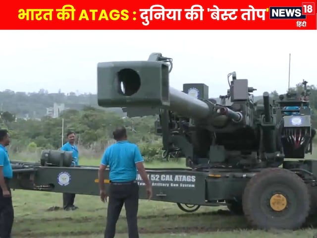 48 KM तक मार, 25 गोले और गाइडेड फायर भी… भारत की ATAGS दुनिया की 'बेस्ट तोप' 48 KM तक मार, 25 गोले और गाइडेड फायर भी… भारत की ATAGS दुनिया की 'बेस्ट तोप'