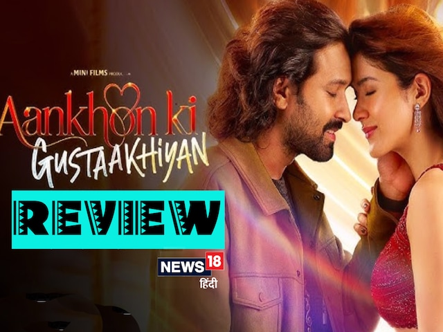 Aankhon Ki Gustaakhiyan Movie Review: विक्रांत मैसी ने संभाली शनाया कपूर की डेब्यू फिल्म की कमान Aankhon Ki Gustaakhiyan Movie Review: विक्रांत मैसी ने संभाली शनाया कपूर की डेब्यू फिल्म की कमान