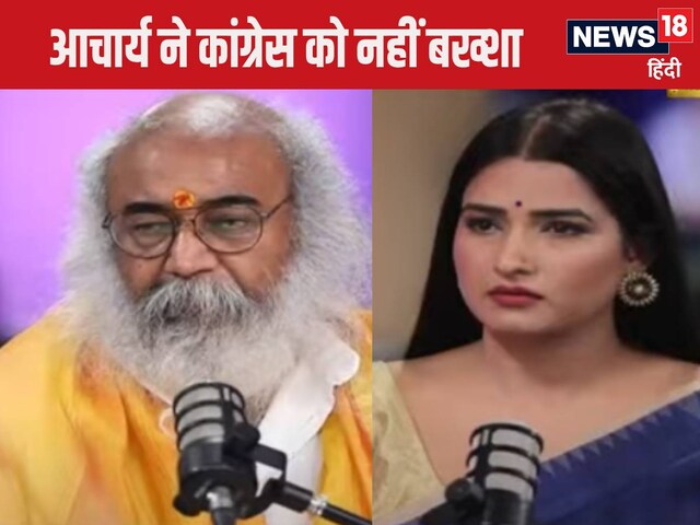 राहुल में संस्‍कारों की कमी... आचार्य प्रमोद ने चुन-चुनकर किए कांग्रेस पर प्रह