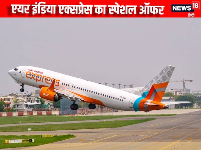 Air India Express: टेंशन के बीच आई अच्छी खबर, ₹1299 में करें प्लेन से सफर Air India Express: टेंशन के बीच आई अच्छी खबर, ₹1299 में करें प्लेन से सफर