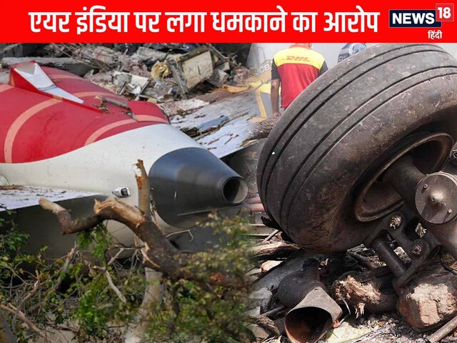 मुआवजे को लेकर धमका रहा एअर इंडिया... मृतकों के परिवार ने लगाए गंभीर आरोप