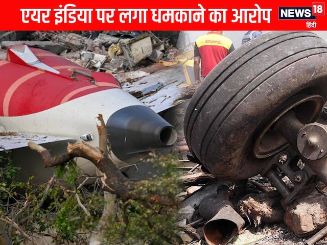 मुआवजे को लेकर धमका रहा एअर इंडिया... मृतकों के परिवार ने लगाए गंभीर आरोप मुआवजे को लेकर धमका रहा एअर इंडिया... मृतकों के परिवार ने लगाए गंभीर आरोप