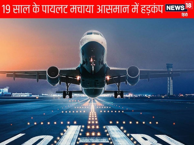 रिकॉर्ड बनाने निकला 19 साल का पायलट, आसमान में एक गलती ले डूबी सपना, अरेस्‍ट