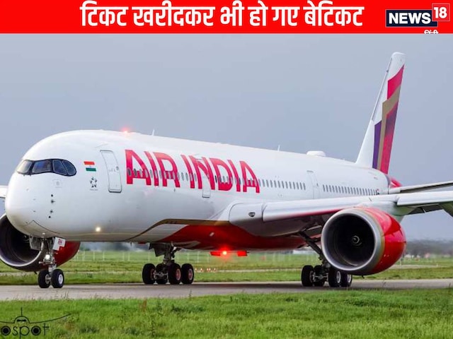 एयर इंडिया ने फेंका ऑफर का ऐसा जाल, टिकट खरीदकार भी बेटिकट हो गए पैसेंजर