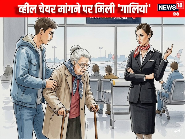 बीमार मां के लिए मांगी व्हील चेयर, तो इस्तांबुल Airport पर मिली गालियां, फिर बीमार मां के लिए मांगी व्हील चेयर, तो इस्तांबुल Airport पर मिली गालियां, फिर
