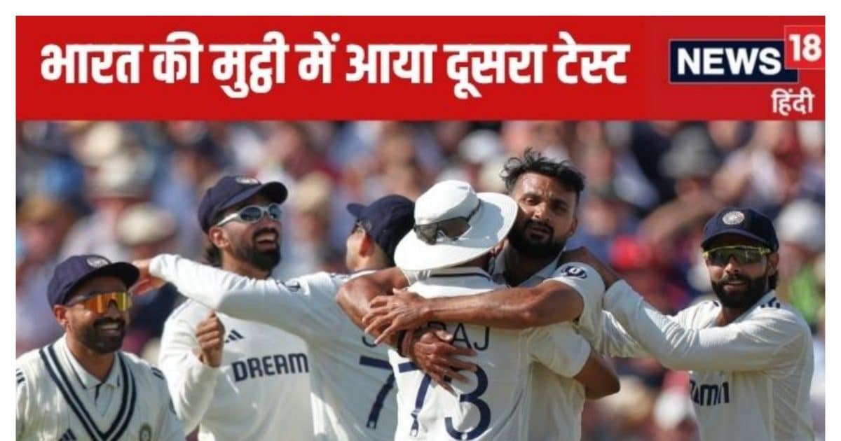 एजबेस्टन टेस्ट भारत की मुट्ठी में, अब करना है एक काम, स्वागत के लिए मुस्कुरा रही है जीत, टूटेगा 58 साल का रिकॉर्ड