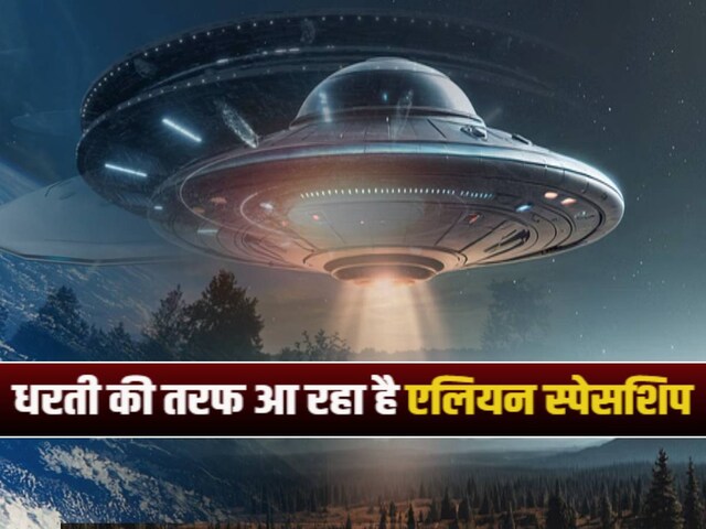धरती की तरफ आ रहा एलियन स्पेसशिप! सोलर सिस्टम से बाहर दिखी अनोखी चीज
