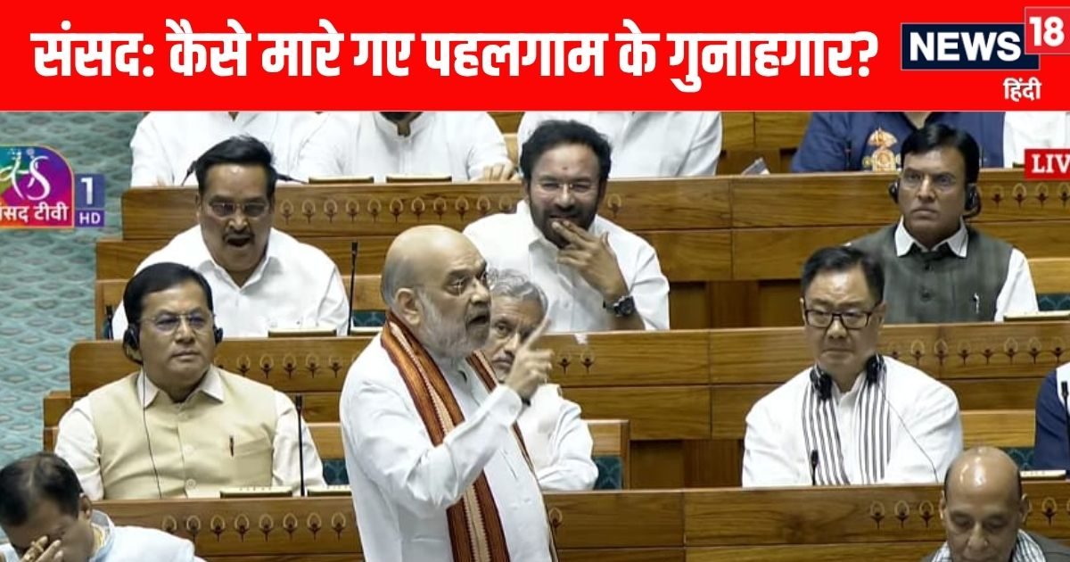 कैसे मारे गए पहलगाम नरसंहार के गुनाहगार? अमित शाह ने संसद में बताई एक-एक बात