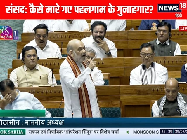 कैसे मारे गए पहलगाम नरसंहार के गुनाहगार? अमित शाह ने संसद में बताई एक-एक बात कैसे मारे गए पहलगाम नरसंहार के गुनाहगार? अमित शाह ने संसद में बताई एक-एक बात