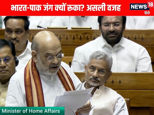 भारत ने पाक से युद्ध क्यों नहीं किया? अमित शाह ने संसद में बताई असली वजह