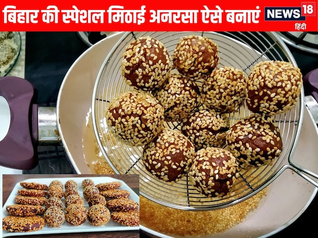 Make Bihar's famous sweets Anarsa, Shivji also loves in just 50 minutes Make Bihar's famous sweets Anarsa, Shivji also loves in just 50 minutes
