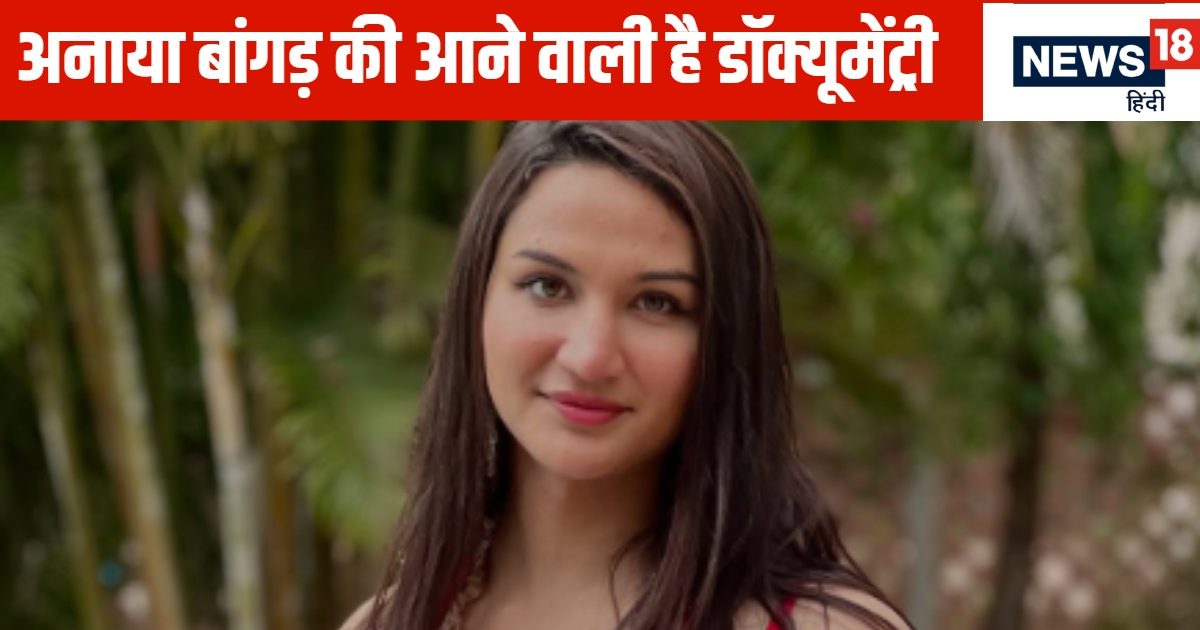 एक और कदम… अपनी पहचान के और करीब, लड़का से लड़की बनी अनाया का ऐलान