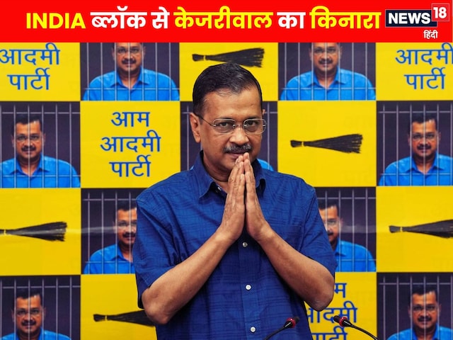 INDIA ब्लॉक सिर्फ लोकसभा के लिए था… विपक्षी एकता के ताबूत में AAP की आखिरी कील