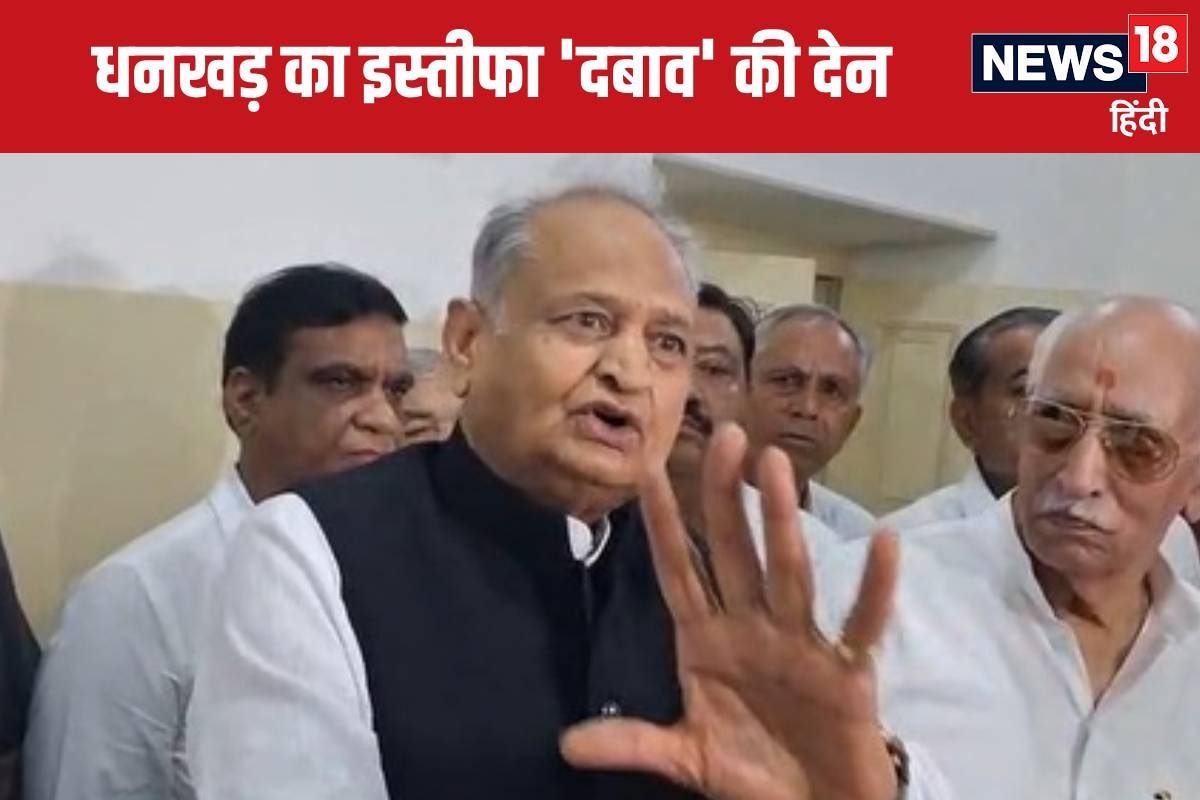 जगदीप धनखड़ का इस्तीफा नहीं लोकतंत्र पर तमाचा है अशोक गहलोत का BJP पर हमला