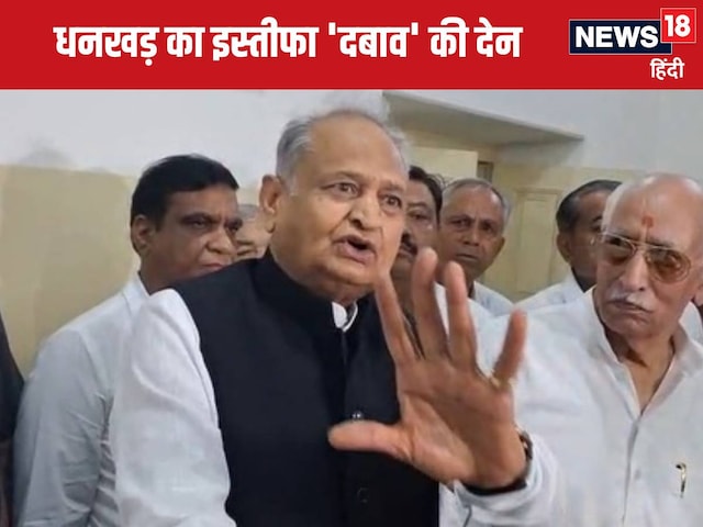 'जगदीप धनखड़ का इस्तीफा नहीं, लोकतंत्र पर तमाचा है', अशोक गहलोत का BJP पर हमला 'जगदीप धनखड़ का इस्तीफा नहीं, लोकतंत्र पर तमाचा है', अशोक गहलोत का BJP पर हमला