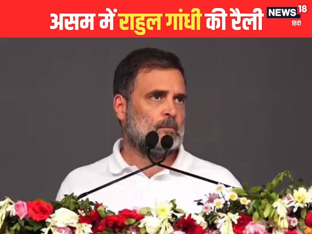 'मैं जो बोलता हूं, सोच-समझकर बोलता हूं', असम में गरजे राहुल, SIR पर EC को घेरा 'मैं जो बोलता हूं, सोच-समझकर बोलता हूं', असम में गरजे राहुल, SIR पर EC को घेरा