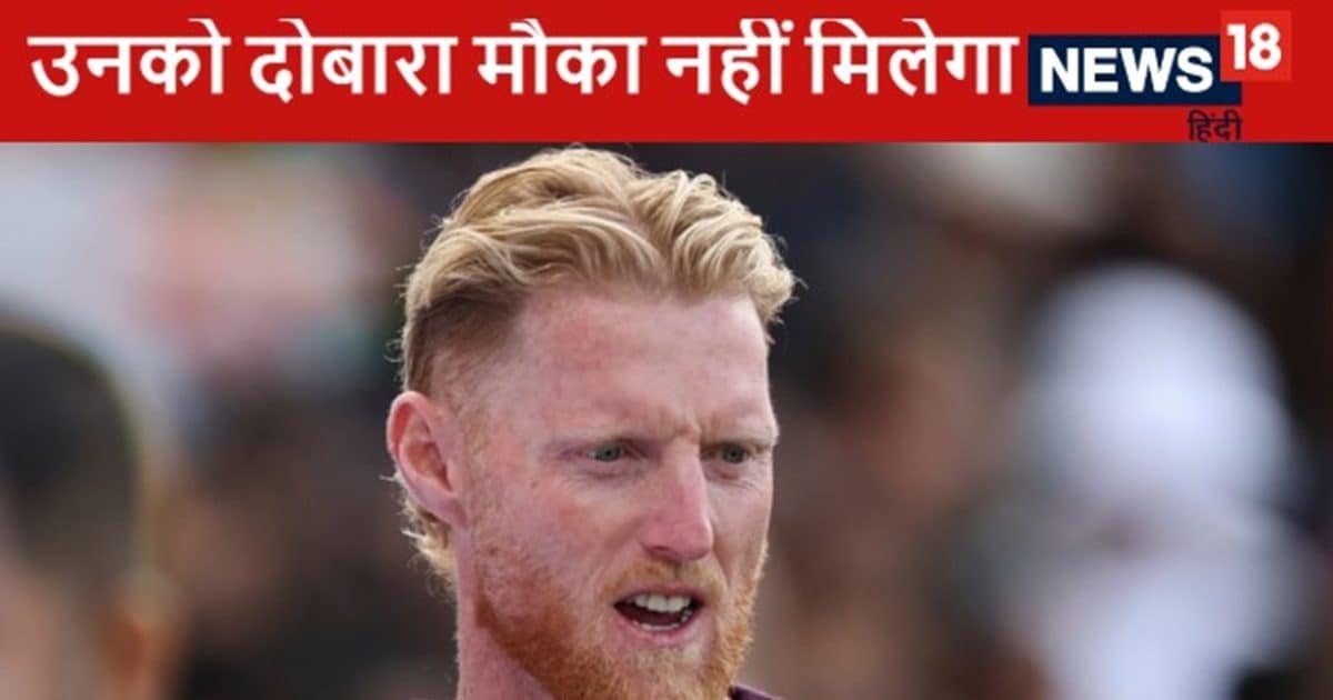 अब दोबारा उनको मौका नहीं मिलेगा …बेन स्टोक्स ने किसके लिए दिया ऐसा बयान