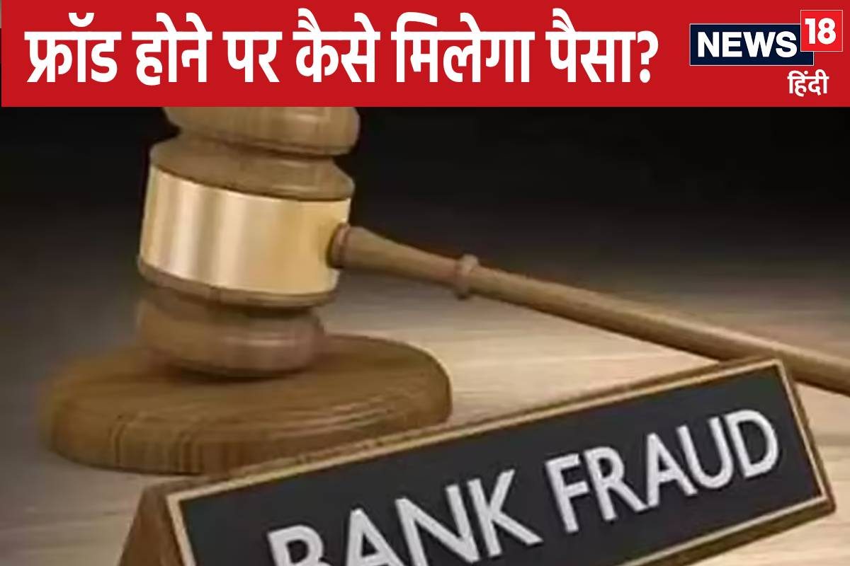 आपके साथ हुआ बैंकिंग फ्रॉड इस लड़के ने FD से ज्यादा ब्याज से वसूला पैसा