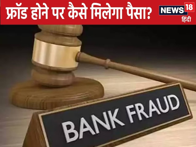 आपके साथ हुआ बैंकिंग फ्रॉड? इस लड़के ने FD से ज्यादा ब्याज से वसूला पैसा आपके साथ हुआ बैंकिंग फ्रॉड? इस लड़के ने FD से ज्यादा ब्याज से वसूला पैसा