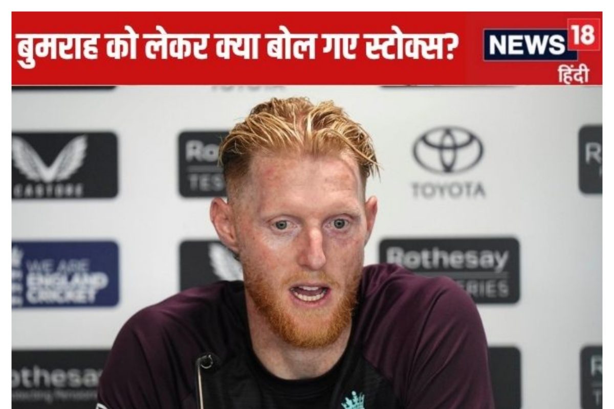 वो भारत की प्रॉब्लम! बुमराह पर क्या बोल गए स्टोक्स, फिर खुद को कहा पंत का फैन