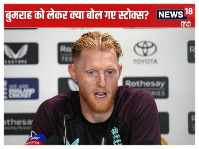 वो भारत की प्रॉब्लम! बुमराह पर क्या बोल गए स्टोक्स, फिर खुद को कहा पंत का फैन वो भारत की प्रॉब्लम! बुमराह पर क्या बोल गए स्टोक्स, फिर खुद को कहा पंत का फैन