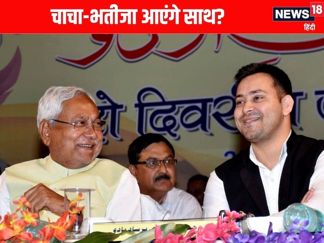 नीतीश चाचा अगर लालू जी के पास चाय पीने आ गए तो? तेजस्वी यादव ने दिया जवाब