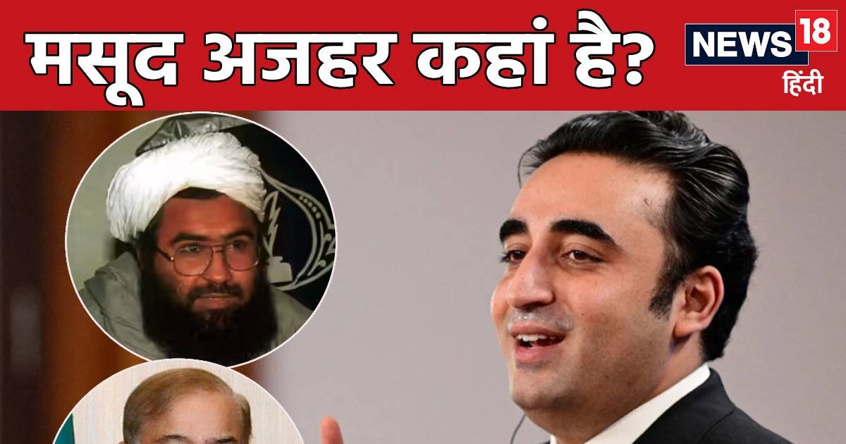 बहावलपुर के हर नुक्कड़ पर लोगों को पता कहां है मसूद अजहर, बिलावल ने जो कहा? सुनकर शहबाज भी हंस पड़ेंगे!