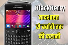 10 साल ब्लैकबेरी ने किया फोन इंडस्ट्री पर एकछत्र राज, ले डूबी एक 'खुशफहमी'