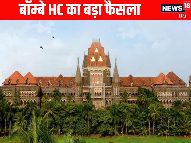  बॉम्बे हाईकोर्ट