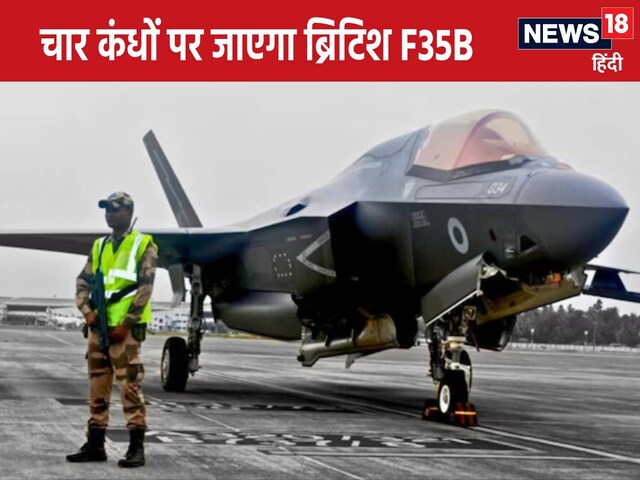 भारत में पहली बार आए F35B जेट की होगी शर्मनाक विदाई, चार कंधों पर लौटेगा वापस!