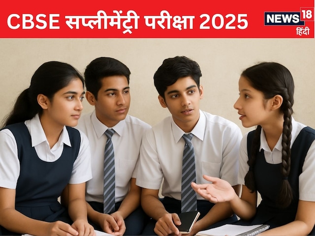 CBSE सप्लीमेंट्री परीक्षा की तैयारी कैसे करें? रिजल्ट पर भी जानिए अपडेट