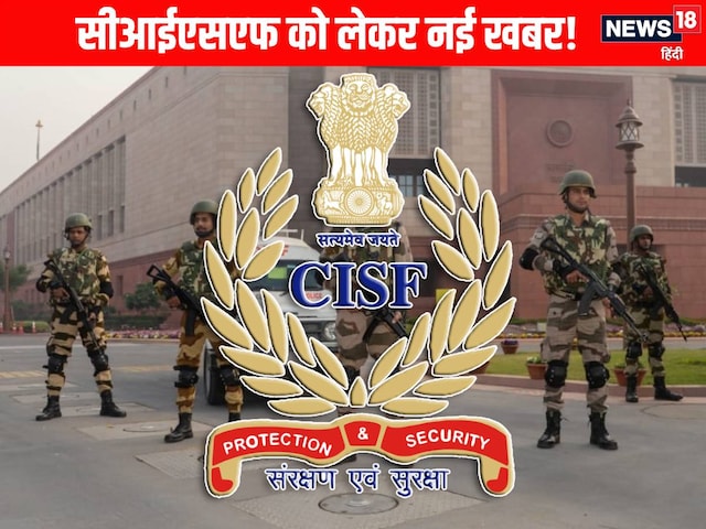 अब क्‍या होगा साहब? MHA से CISF को लेकर आई बड़ी खबर, इन नामों पर लगी मोहर