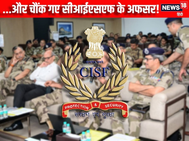 क्या सोचा और क्या हो गया? CISF HQ ने पलटा ऐसा पासा, भौचक्के रह गए तमाम अफसर क्या सोचा और क्या हो गया? CISF HQ ने पलटा ऐसा पासा, भौचक्के रह गए तमाम अफसर