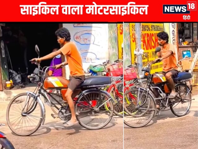 Viral: ये बाइक है या साइकिल, बंदे ने की जबरदस्त जुगाड़, बाइक के भी लेगा मजे!