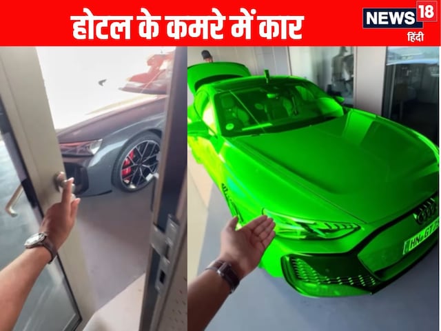 होटल के कमरे के अंदर ही खड़ी कर सकेंगे अपनी कार, शख्स ने दिखाया ऐसा नजारा!