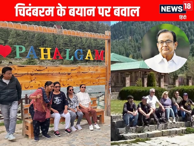 PAK के वकील... पहलगाम हमले पर चिदंबरम ने उठाया ऐसा सवाल, BJP को मिल गया मुद्दा PAK के वकील... पहलगाम हमले पर चिदंबरम ने उठाया ऐसा सवाल, BJP को मिल गया मुद्दा