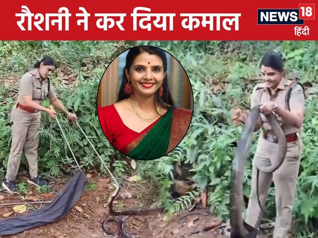 शाबाश रौशनी! 6 मिनट में कोबरा को कर दिया चित, पकड़ चुकी 800 से ज्‍यादा सांप