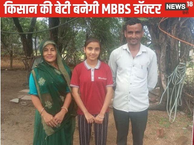 पिता खेती करते हैं, बेटी ने NEET परीक्षा पास की है, अब MBBS पिता खेती करते हैं, बेटी ने NEET परीक्षा पास की है, अब MBBS