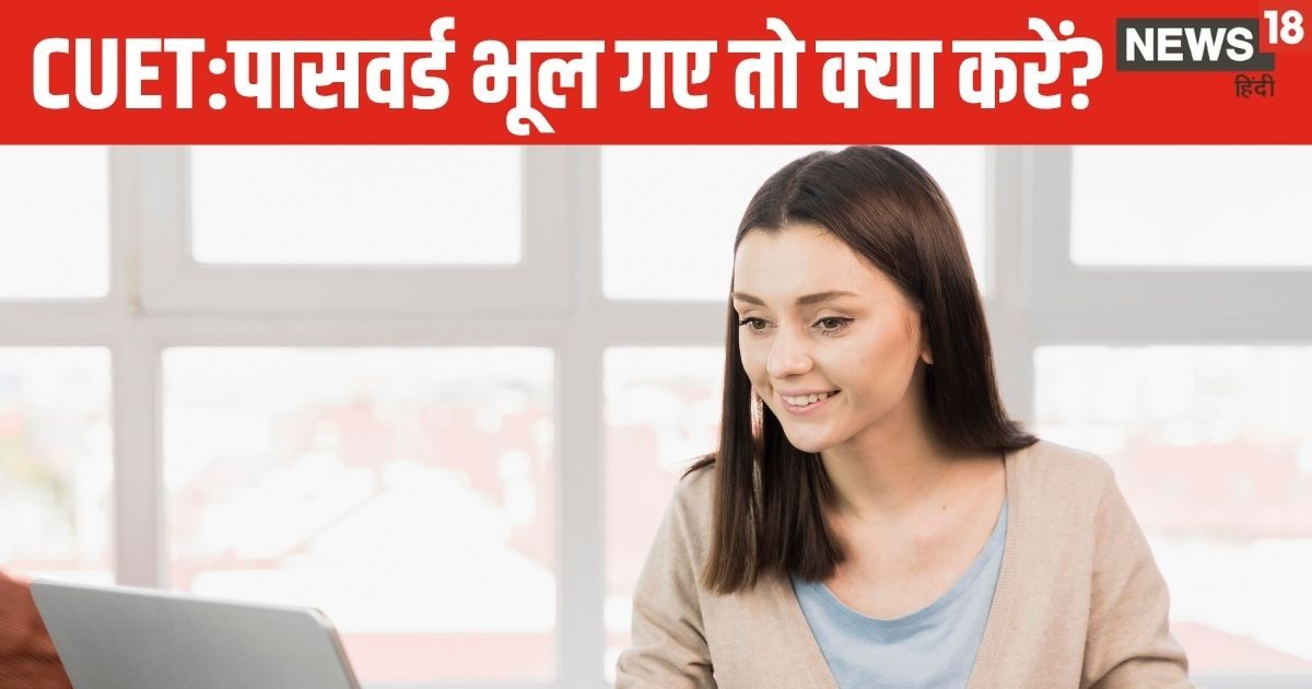 CUET UG 2025 Result| cuet result 2025| Check CUET Result: सीयूईटी का एप्लिकेशन नंबर या पासवर्ड खो गया तो कैसे देखें रिजल्ट?