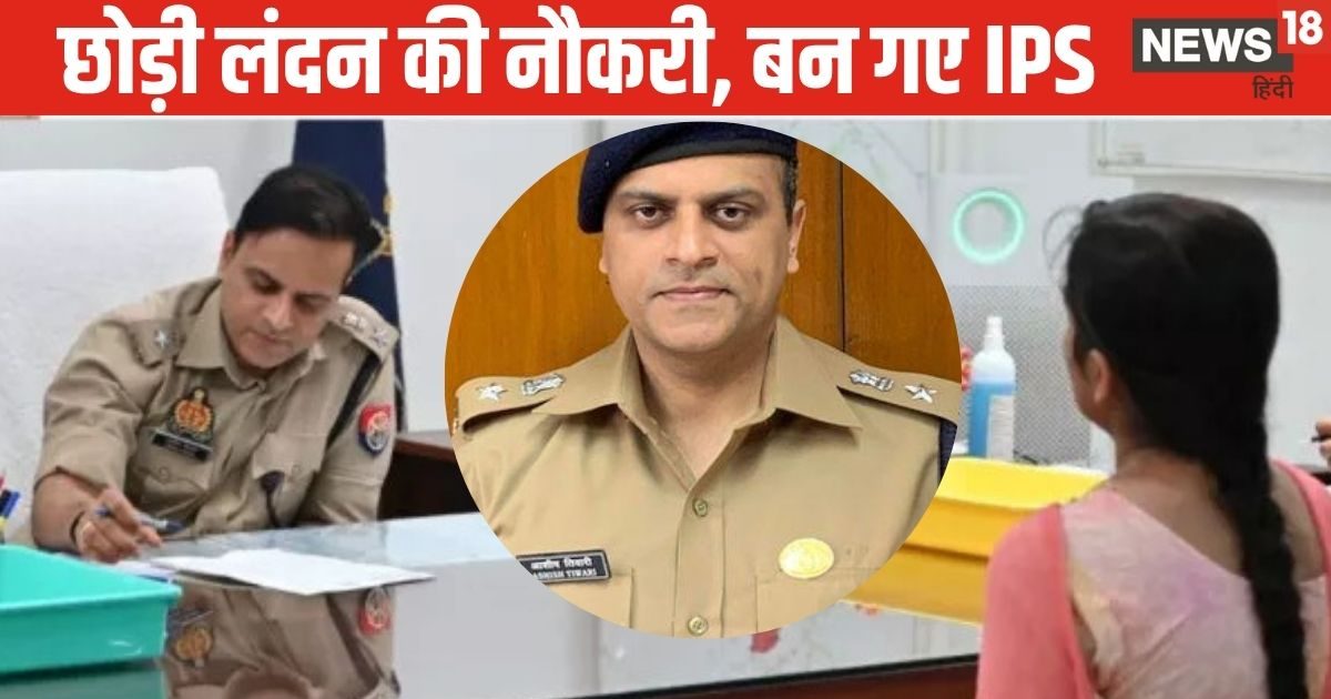 IPS Story| IIT Kanpur| IPS Ashish Tiwari| Saharanpur SP| IPS Ki Kahani: IIT से किया B.Tech, M.Tech, लंदन में पाई नौकरी, लाखों का पैकेज छोड़ बने आईपीएस