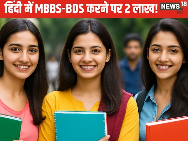 हिंदी में एमबीबीएस, बीडीएस टॉप से 2 लाख, परीक्षा शुल्क में 50% छूट हिंदी में एमबीबीएस, बीडीएस टॉप से 2 लाख, परीक्षा शुल्क में 50% छूट