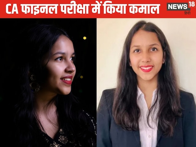 कौन है ये लड़की, जिसने दो-दो बार टॉप किया CA का एग्जाम? कौन है ये लड़की, जिसने दो-दो बार टॉप किया CA का एग्जाम?