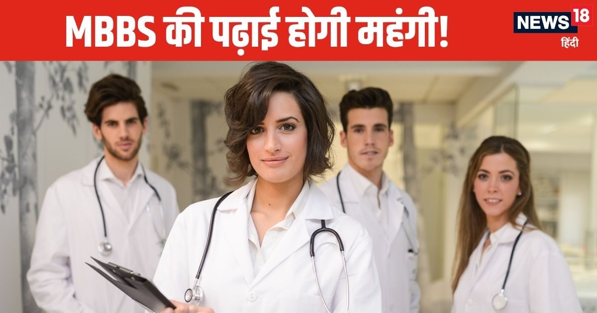 MBBS Admission: डॉक्‍टर बनना हुआ और महंगा, बढ़ गई कॉलेजों की फीस, MBBS की पढ़ाई होगी महंगी